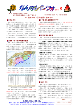 2015. 8 ～ 南海トラフ巨大地震に備える～