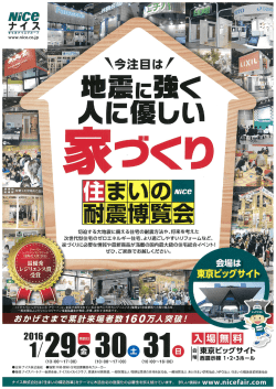 切迫する大地震に備える住宅の耐震方法や、将来を考えた 次世代型