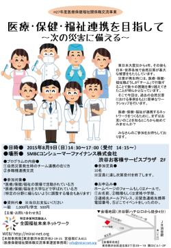 医療・保健・福祉連携を目指して ～次の災害に備える～