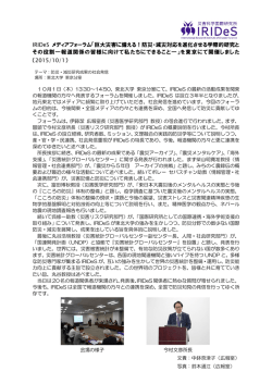 IRIDeS メディアフォーラム「巨大災害に備える！防災・減災対応を進化