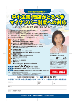 マイナンバー ー制度を知り、備えるためのセミナー