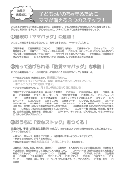子どものいのちを守るために ママが備える3つのステップ！