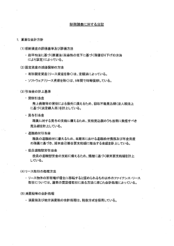 ー- 重要な会計方針 川棚卸資産の評価基準及び評価方法 ・ 総平均法に