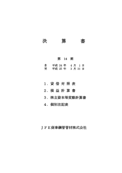 決算書 - JFE商事鋼管管材株式会社