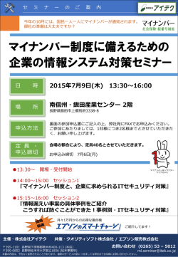 マイナンバー制度と、企業に求められるITセキュリティ対策
