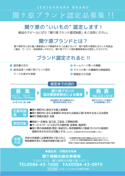 関ヶ原ブランド認定 - 関ケ原観光Web