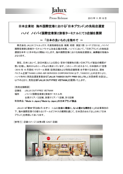 日本企業初 海外国際空港における「日本ブランド」の免税店