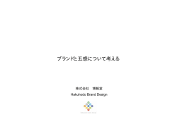 ブランドと五感について考える