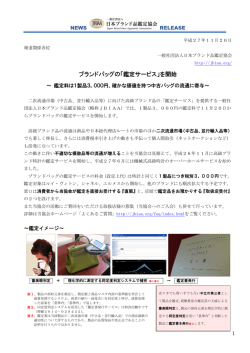 ブランドバッグの「鑑定サービス」を開始（PDF）