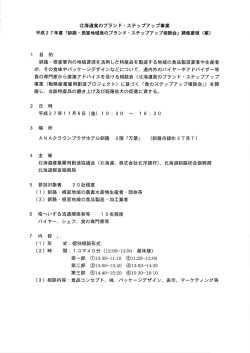 釧路・根室地域食のブランド・ステップアップ相談会