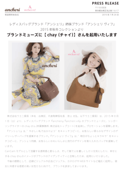 レディスバッグブランド『ancheri』新ミューズにchayさん