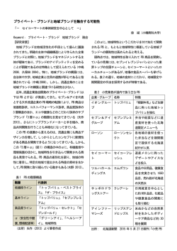 プライベート・ブランドと地域ブランドを融合する可能性