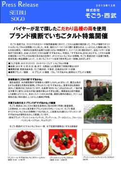 ブランド横断でいちごタルト特集開催