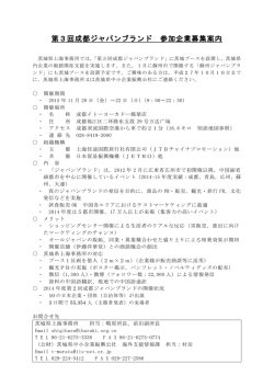 第3回成都ジャパンブランド 参加企業募集案内