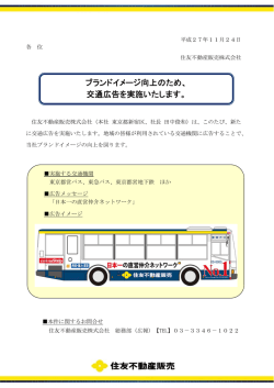 ブランドイメージ向上のため、 交通広告を実施いたします。