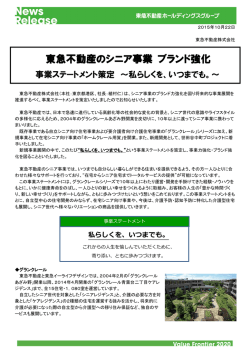 東急不動産のシニア事業 ブランド強化 事業ステートメント策定 ～私らしくを