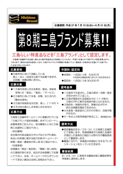 三島らしい特産品などを「三島ブランド」として認定し