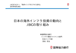 日本の海外インフラ投資の動向と JBICの取り組み
