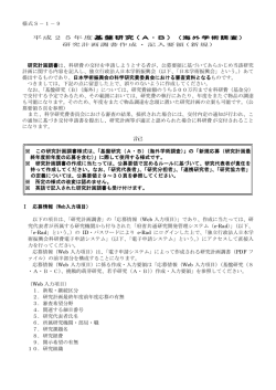 基盤研究（A・B）（海外学術調査） 研究計画調書作成・記入要領