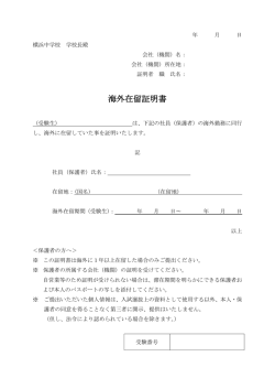 （帰国生入試）海外在留証明書(PDFでダウンロード)