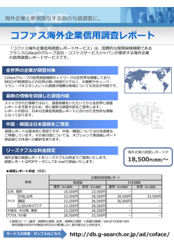 コファス海外企業信用調査レポート - G