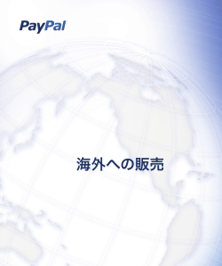 海外への販売 - PayPal