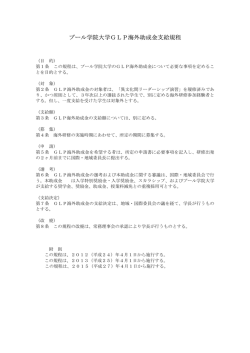 GLP海外助成金支給規程 - プール学院大学・プール学院短期大学部