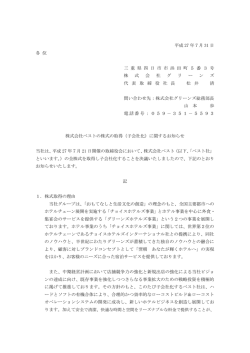 株式会社ベストの株式の取得（子会社化）