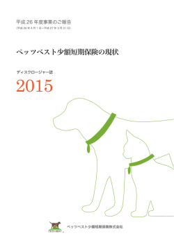 ペッツベスト少額短期保険の現状