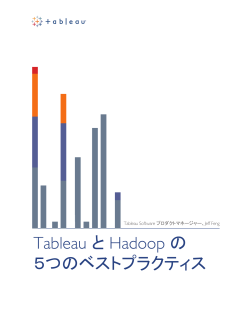 Tableau と Hadoop の 5つのベストプラクティス