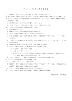 ラッシュベストに関する規定