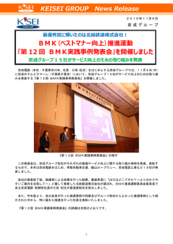BMK(ベストマナー向上)推進運動 『第 12 回 BMK実践事例