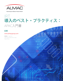 IRT 導入のベスト・プラクティス：