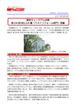 製粉ミュージアム本館 第 24 回 BELCA 賞（ベスト