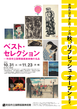 ベスト・セレクション―町田市立国際版画美術館の名品 ちらし