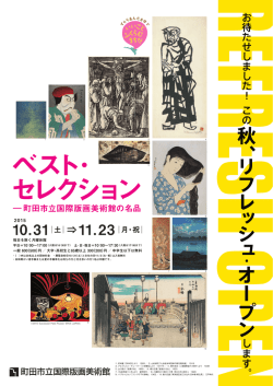 ベスト・セレクション―町田市立国際版画美術館の名品 ちらし