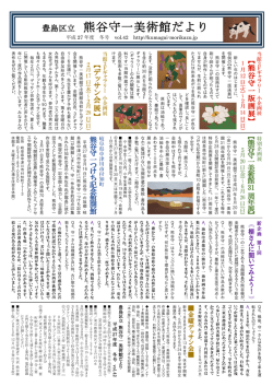 豊島区立 熊谷守一美術館だより
