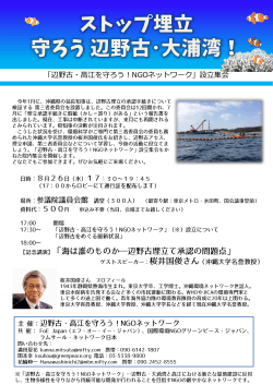 「辺野古・高江を守ろう！NGOネットワーク」 設立記念集会