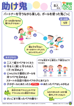 二 人一 組 でペアをつくろう 守 る人 （親 ）と守 られる人 （子 ）を決 めよう じ
