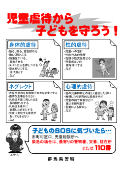 子どもを守ろう！ 児童虐待から