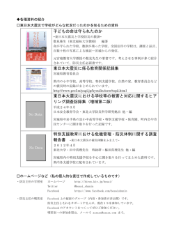 子どもの命は守られたのか 東日本大震災に係る教育関係記録集 東日本