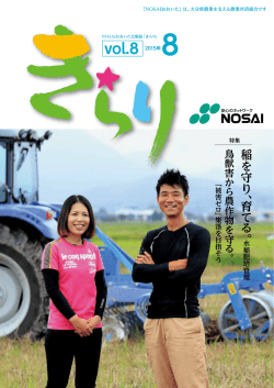 稲 を 守 り 、育 て る 。 - NOSAIおおいた 大分県農業共済組合