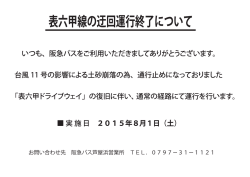 表六甲線の迂回運守終了について