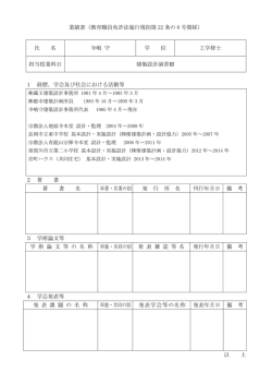 業績書（教育職員免許法施行規則第 22 条の 6 号関係） 氏 名 寺嶋 守