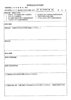 一般財団法人 守 谷 育 英 会 御中ー 下記の研究について、助成金の