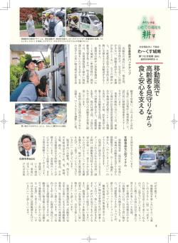 動 販 売 で 高 齢 者 を 見 守 り な が ら 食 と 安 心 を 支 え る