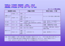 カトリック南山教会 聖週間の典礼 祭儀の時間 特別の典礼・行事