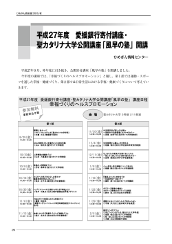 平成27年度 愛媛銀行寄付講座・ 聖カタリナ大学公開講座「風早の塾」開講