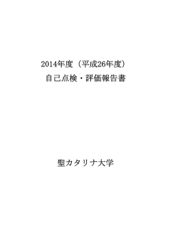聖カタリナ大学 点検・評価報告書