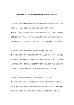 森麻季さんへドレスデン聖十字架合唱団公演に向けてのインタビュー